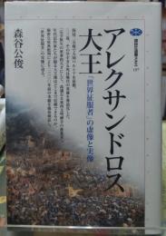 アレクサンドロス大王 「世界征服者」の虚像と実像　講談社選書メチエ197