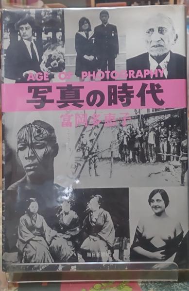 写真の時代(富岡多恵子)　日本の古本屋　ととら堂　古本、中古本、古書籍の通販は「日本の古本屋」