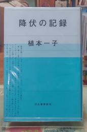 降伏の記録