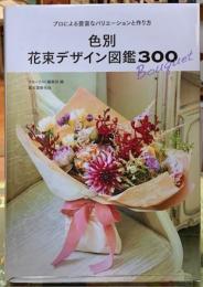 色別　花束デザイン図鑑300 プロによる豊富なバリエーションと作り方