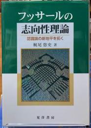 フッサールの志向性理論　認識論の新地平を拓く