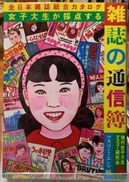 女子大生が採点する　雑誌の通信簿　全日本雑誌総合カタログ