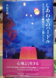 しあわせのハードル タイでエイズ孤児たちと暮らして