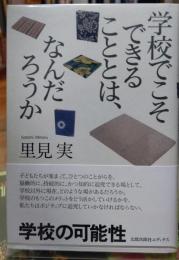 学校でできることとは、なんだろうか
