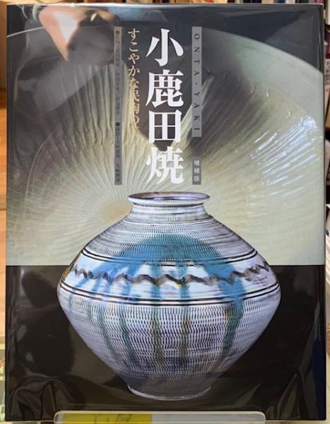 小鹿田焼 すこやかな民陶の美 増補版 / ととら堂 / 古本、中古本、古