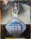 小鹿田焼 : すこやかな民陶の美(長田明彦, 中川千年, 貞包博幸 監修