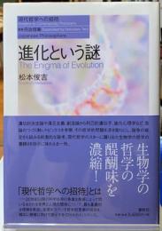 進化という謎　現代哲学への招待