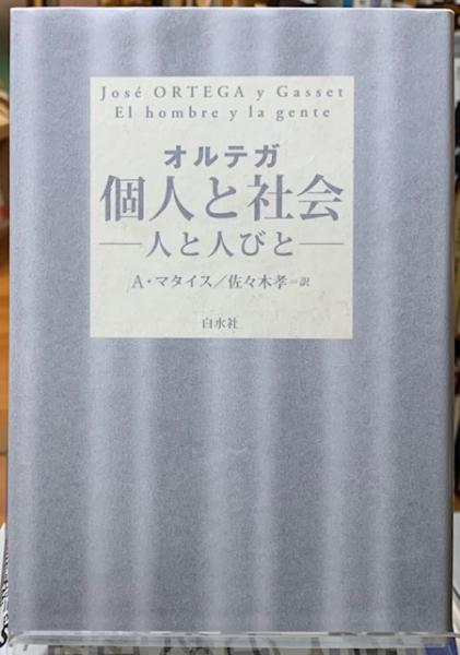 新装復刊　オルテガ著作集　8冊セット　函付き　白水社 新装復刊版】『オルテガ著作集』全8冊（白水社） | モクレン文庫