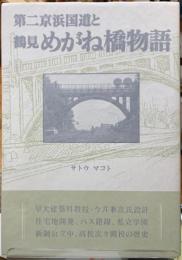 第二京浜国道と鶴見めがね橋物語