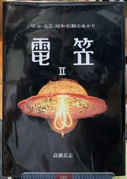 電笠 Ⅱ 明治・大正・昭和初期のあかり(高橋岳志) / 古本、中古本、古