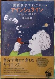 高校数学でわかるアインシュタイン　科学という考え方