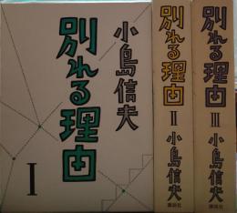 別れる理由　全三冊