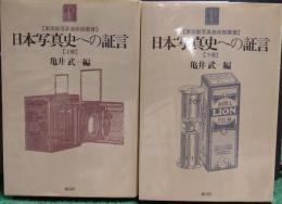 日本写真史への証言　上下巻　【東京都写真美術館叢書】