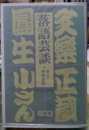 文楽 正蔵 圓生 小さん 落語芸談