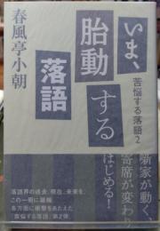 いま、胎動する落語 苦悩する落語２