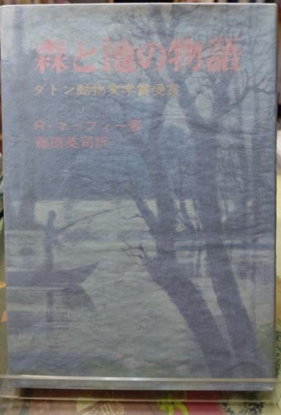 森と池の物語(R.マーフィー 訳：藤原英司) / 古本、中古本、古書籍の  
