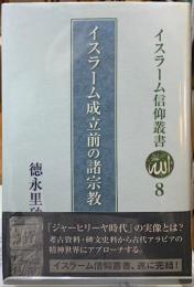 イスラーム成立前の諸宗教　イスラーム信仰叢書８