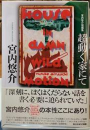 超動く家にて　宮内悠介短編集