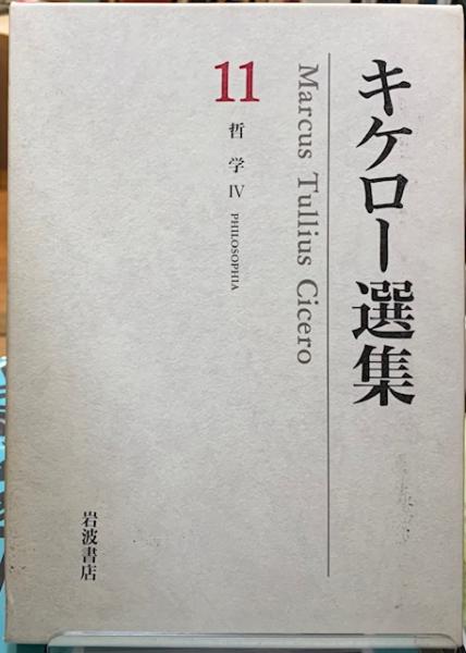 キケロー選集11 哲学Ⅳ(訳：山下太郎 他) / 古本、中古本、古書籍の