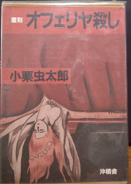オフェリヤ殺し 覆刻(小栗虫太郎) ととら堂 古本、中古本、古書籍の通販は「日本の古本屋」 日本の古本屋