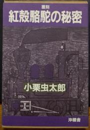 紅殻駱駝の秘密　覆刻