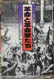 目で見る歴史　革命と革命家たち