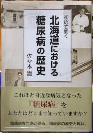 初めて聞く　北海道における糖尿病の歴史