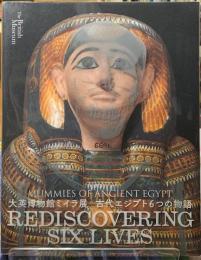 大英博物館ミイラ展　古代エジプト６つの物語