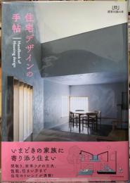 住宅デザインの手帖　建築知識の本09