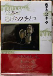 定本・逃げろツチノコ　山本素石の本４