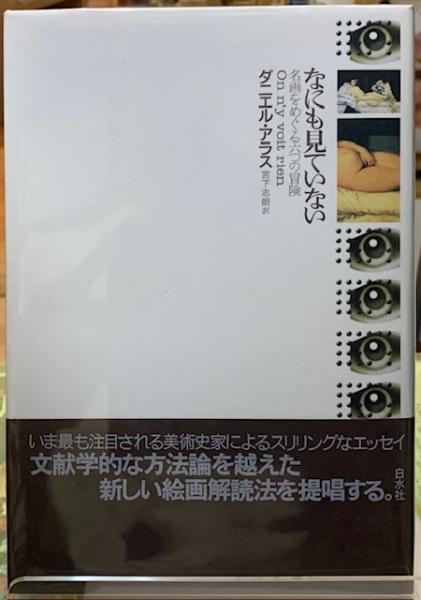 【中古】 なにも見ていない 名画をめぐる六つの冒険/白水社/ダニエル・アラス 41WsGFxLAVL.jpg_BO30,255,255,