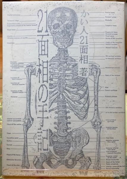 21面相の手記(かい人21面相) / ととら堂 / 古本、中古本、古書籍の