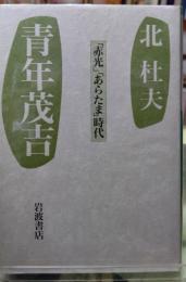 青年茂吉　「赤光」「あらたま」時代