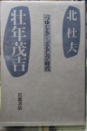 壮年茂吉　「つゆじも」〜「ともしび」時代