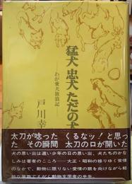 猛犬　忠犬　ただの犬　わが愛犬放浪記