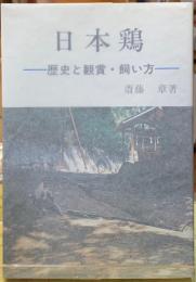 日本鶏　歴史と鑑賞・飼い方