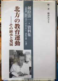 北方の教育運動　その継承と発展　剱持清一・資料集（論稿抄・農民大学へのおさそい・著作目録・年譜）