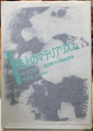 路上のマテリアリズム　現代思想選書Ⅰ電脳都市の階級闘争