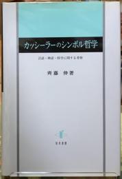 カッシーラーのシンボル哲学　言語・神話・科学に関する考察