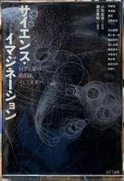 サイエンス・イマジネーション　科学とSFの最前線、そして未来へ