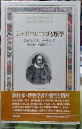 シェイクスピアの鳥類学