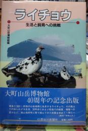 ライチョウ 生活と飼育への挑戦