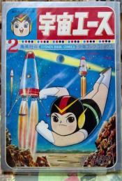 宇宙エース ２ 新兵器ゴメラの巻　少年ブックコミックス