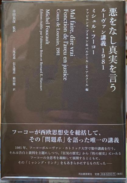 贈り物 悪をなし真実を言う ルーヴァン講義1981(著：ミシェル・フーコー 人文