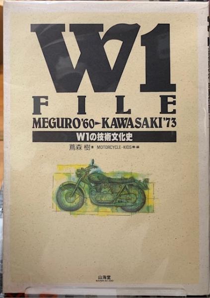 絶版！当時物 カワサキ W1 FILE W1の技術文化史 山海堂 メグロ W1