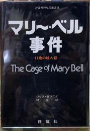 マリー・ベル殺人事件　11歳の殺人犯
