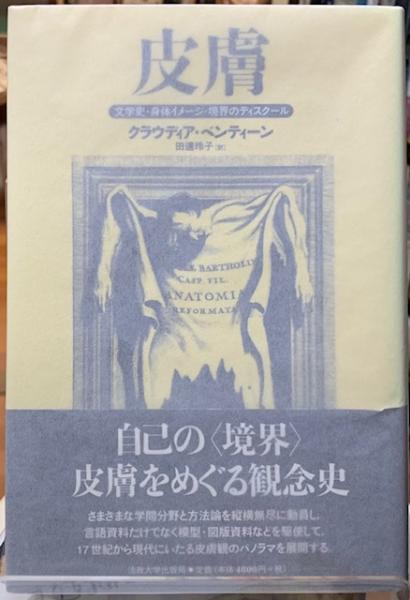 【中古】 皮膚 文学史・身体イメージ・境界のディスクール/法政大学出版局/クラウディア・ベンティーン 皮膚 文学史・身体イメージ・境界のディスクール (著
