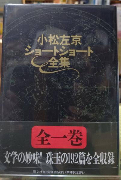 お歳暮・冬ギフト 特集2024 通販  小松左京 ショートショート全集 古本、中古本 / 全1巻(小松左京) 小松左京