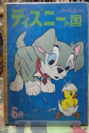 ディズニーの国　昭和37年6月号