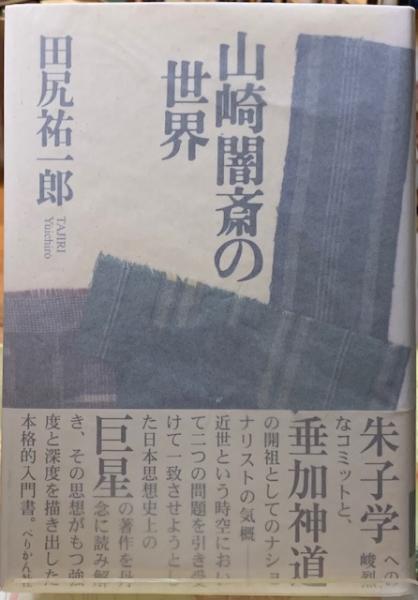 山崎闇斎の世界(田尻祐一郎) / ととら堂 / 古本、中古本、古書籍の通販は「日本の古本屋」